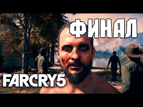 Все концовки в Far Cry 5