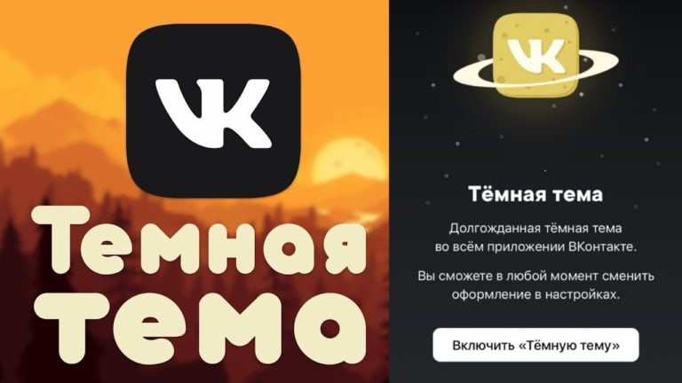 Как получить темную тему в ВКонтакте (VK)